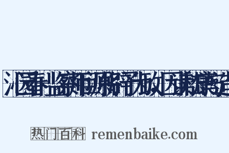 沁园春+监察师巨源将辟予为政，因读嵇康与造句是什么意思的图片